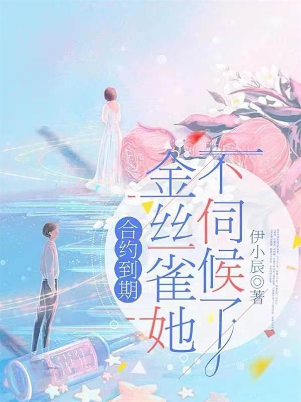 合约到期，金丝雀她不伺候了