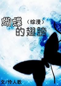 [综漫同人]蝴蝶的翅膀
