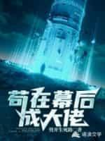 茍在幕后成大佬