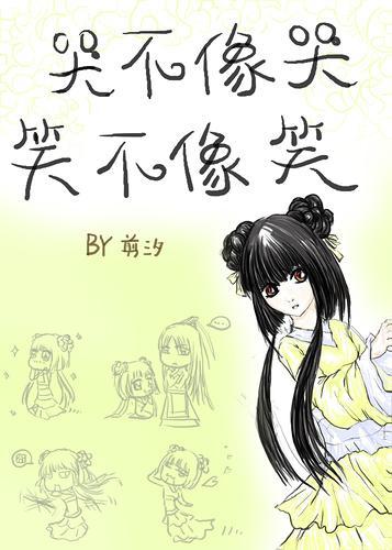 哭不像哭,笑不像笑
