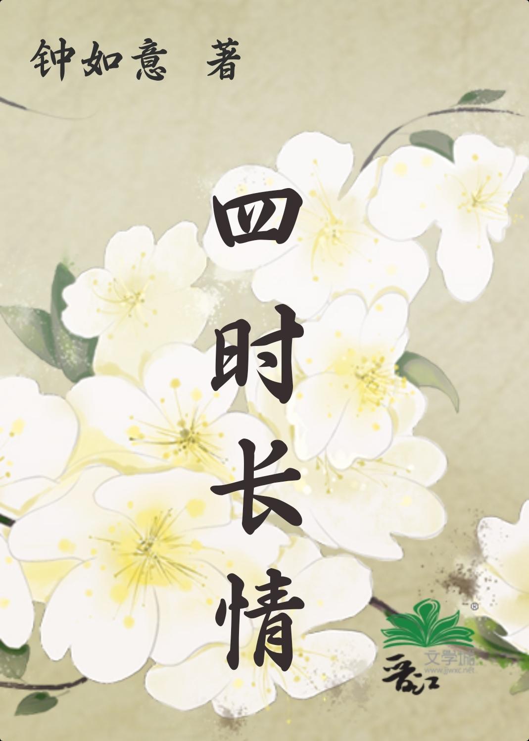 四时长情