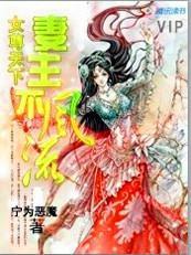 女尊天下：妻主不风流