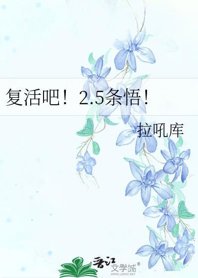 覆活吧!2.5条悟!