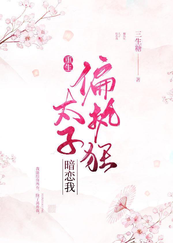 偏执狂太子暗恋我(重生)