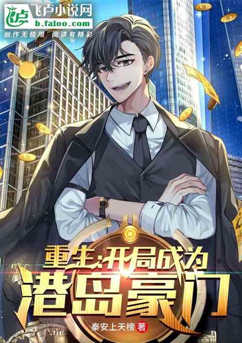 重生:开局成为港岛豪门