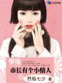 孽缘:市长有个小情人