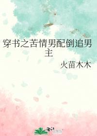 穿书之苦情男配倒追男主