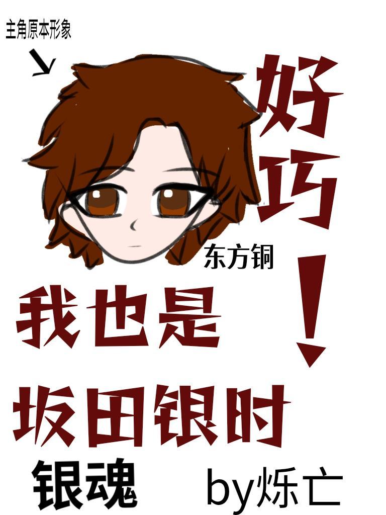 好巧，我也是阪田银时[银魂]