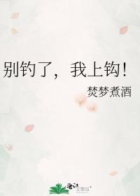 别钓了,我上钩!