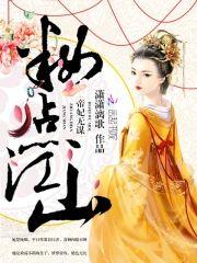 妆点江山：帝妃无谋