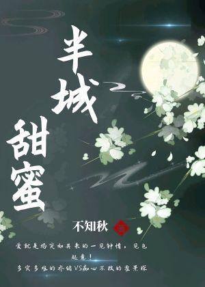 半城甜蜜