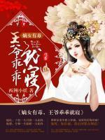 嫡女有毒：王爷乖乖就寝