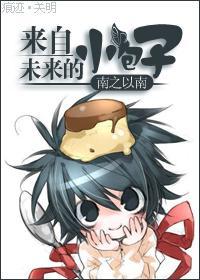 来自未来的小包子