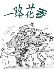 一路花香