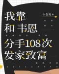 我靠和韦恩分手108次发家致富