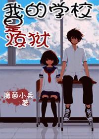 学校裏,重口味!