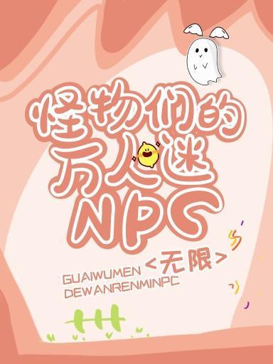 怪物们的万人迷npc[无限]