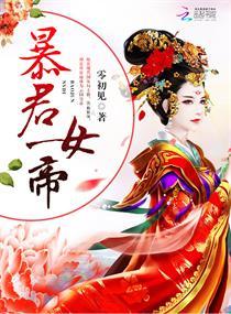 娘子竟然是未来暴君女帝