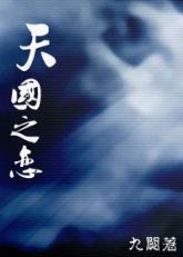 天国之恋