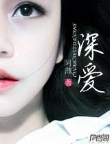 深爱