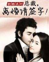 斩婚:总裁,离婚请签字!