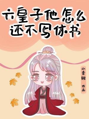 殿下怎么还不写休书
