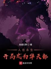 人在永生：开局成为华天都！