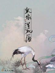 张家生死簿