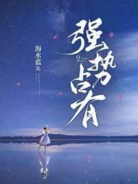 强势占有