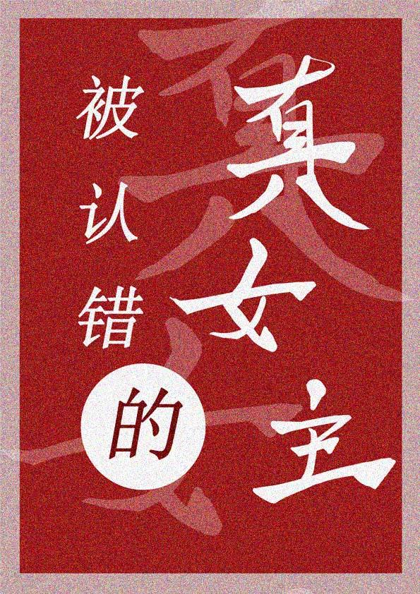 当女主失去身份后