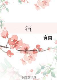 清