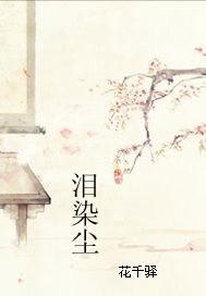 泪染尘
