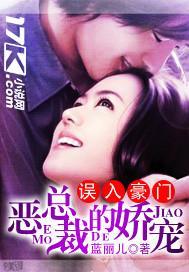 误入豪门:恶总裁的娇宠