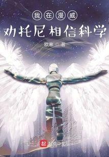 我在漫威劝托尼相信科学