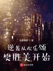 欢乐颂五畜樊胜美
