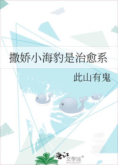 撒娇小海豹是治愈系