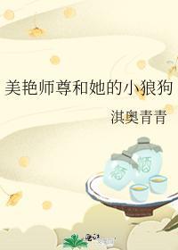 美艷师尊和她的小狼狗