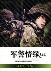 军警情缘(GL)