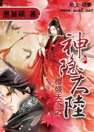 樱盛天下之神隐大陆