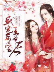 最毒宠妾:盛宠妾宝王爷大人
