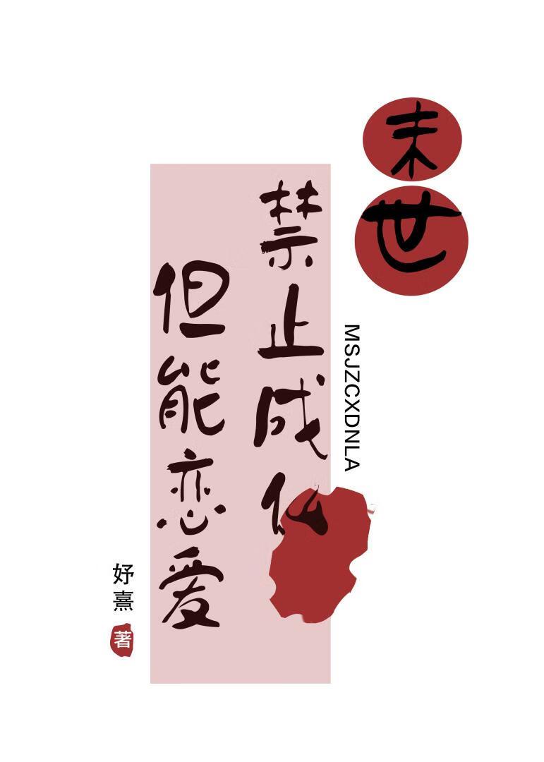 末世禁止成仙，但能恋爱