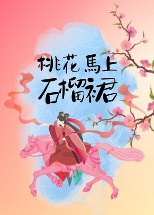 桃花马上石榴裙(重生)