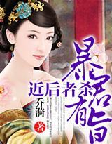 暴君有旨,近后者杀