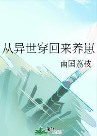 从异世穿回来养崽
