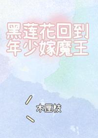 黑莲花回到年少嫁魔王