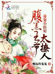 毒宠小医妃：腹黑王爷，太撩人