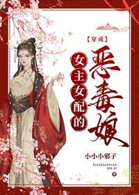 穿成女主女配的恶毒娘(穿书)