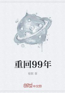 重回99年赵昀