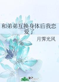 和弟弟互换身体后我恋爱了