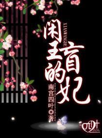 闲王的盲妃